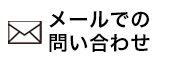 メールでの問い合わせ