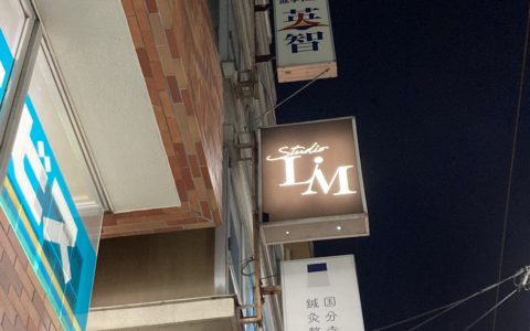 Studio LiMの外看板に、、、