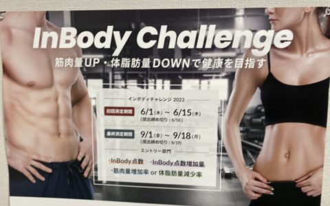 『InBody Challenge』に参加してみませんか？