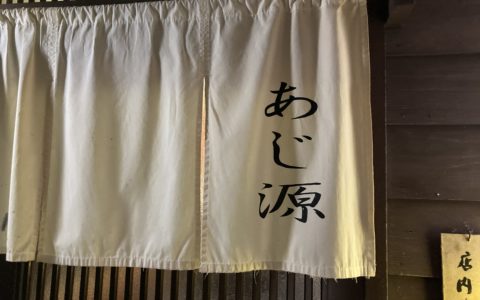 「ごっつお処 あじ源」さんに行ってきました！