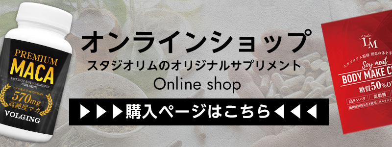 Studio LiM オンラインショップ｜プロテイン・健康食品通販