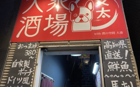 「大衆酒場 文太」さんに行ってきました！