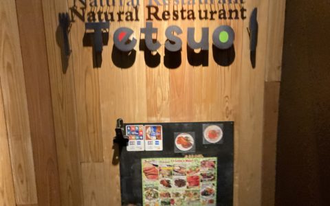 国分寺の『コクブンジ 肉バル Tetsuo』さんに行ってきました！