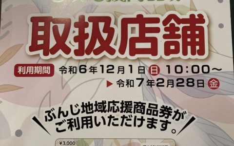 “ぶんじ地域応援商品券”がご利用いただけます！
