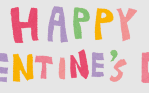 明日はバレンタイン