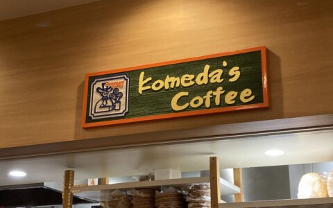 コメダ珈琲店 ミーツ国分寺店