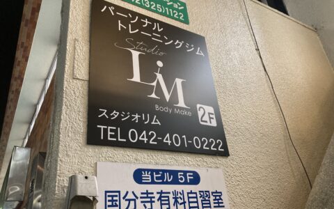 ジムの外看板