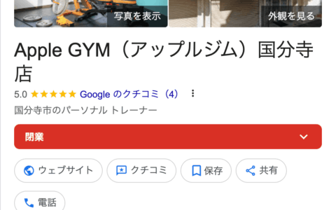 『アップルジム国分寺店』さんに通われていた方