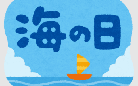 梅雨明け＆三連休(海の日)