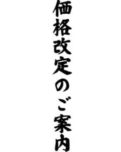 【重要】価格改定のご案内