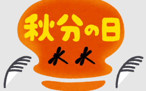 今日は秋分の日🍂